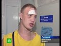 В Челябинской области расследуют обстоятельства массовой драки на рок-фестивале «Торнадо», который прошел в городе Миассе в эти выходные. В побоище участвовали не меньше сотни человек. По последним данным, ранения получили 19 молодых людей, погибших нет. Местные власти сегодня заявили, что инцидент произошел на бытовой почве и не носит националистического характера. Ранее сообщалось, что в драке участвовала группа неонацистов. Сейчас следователи склонны подозревать хозяина кафе, который вступил в конфликт с посетителями. Он задержан. www.ntv.ru