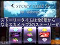 スカイラブ3｢ストーリータイム｣