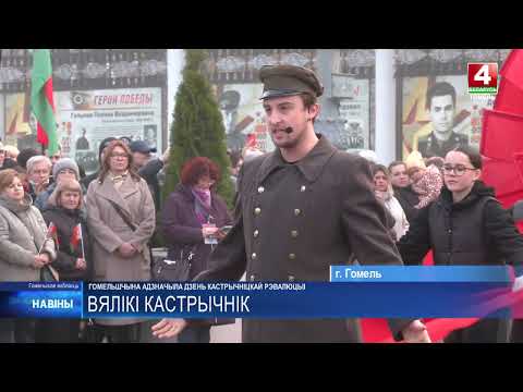 День Октябрьской революции отметила Гомельщина видео