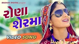 Rona Ser Ma (Full Video)  GEETA RABARI  LATEST GUJ