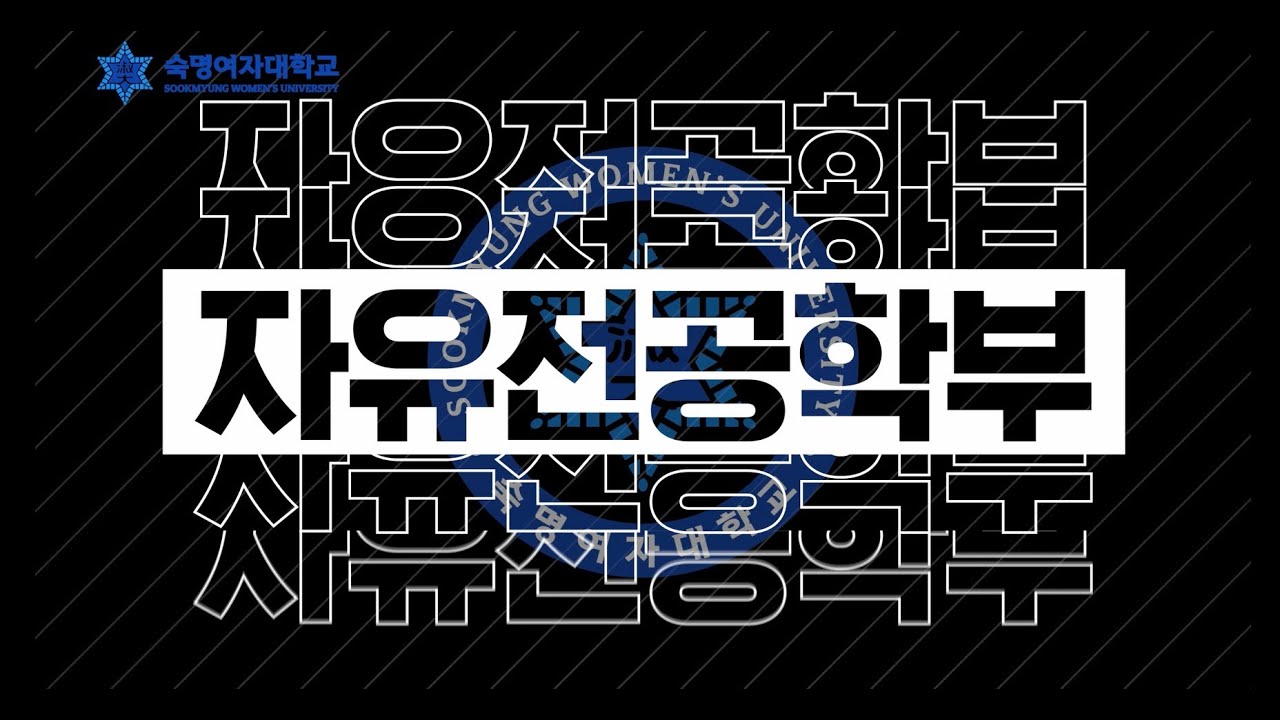 숙명여자대학교 자유전공학부 소개 영상