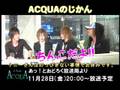 ACQUAのじかん11月28日予告ムービー