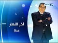 #اخر_النهار : محمود سعد يوضح حقيقة دعوته لثورة ثالثة وسر حملات الفيس بوك -Views : 1