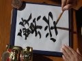 パワー全開　【繁栄】ＶⅠ　To you power of the happiness　　書道／教秀