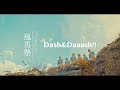 風男塾 (Fudanjuku) / Dash&Daaash!!（Short Ver.）