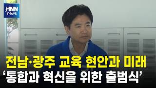 전남·광주 교육 현안과 미래