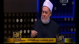 والله أعلم | فضيلة د. علي جمعة يجيب على أسئلة المشاهدين | الحلقة الكاملة
