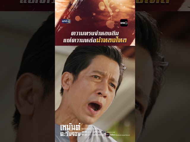 ความทรงจำของเขาอาจหลงลืม แต่ความหล่อสิ น่าหลงใหลสุด ๆ | #เหมันต์ตะวันรอน #shorts | one31
