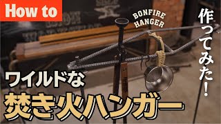 【How toアイアンワーク】溶接の魅力満載！自作焚き火ハンガーを作る！! 