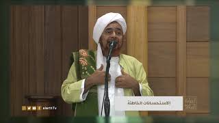 تستحسن من في هذه الحياة ؟ - الحبيب العلامة #عمر_بن_حفيظ - #إراشادات_السلوك -