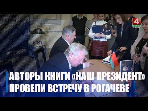 Встреча с авторами книги «Наш Президент» прошла в Рогачеве видео