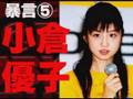 小倉優子ファンにセクハラ