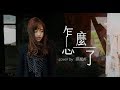 Eric周興哲【怎麼了 What's Wrong】- 蔡