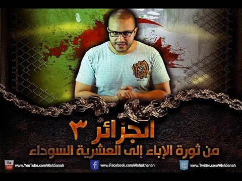 ألش خانة | الجزائر من ثورة الإباء إلى العشرية السوداء ٣