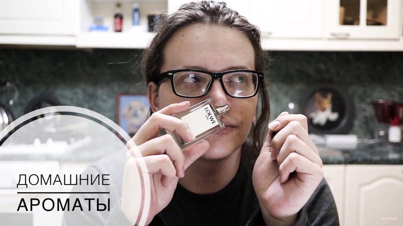 АРОМАТЫ, КОТОРЫЕ НОШУ ДОМА