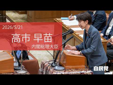 【全編】党首討論(2026.5.20)