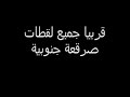صرقعة جنوبية