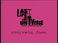 Last Life In The Universe - behind the scenes, part 1 of 2