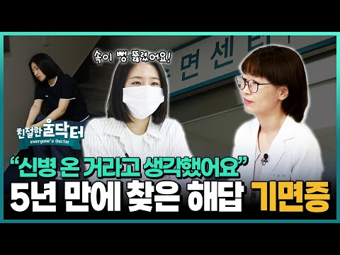 [친절한 울닥터] 5년 만에 밝혀진 희귀병, 기면증. 신병인 줄 알았는데… 