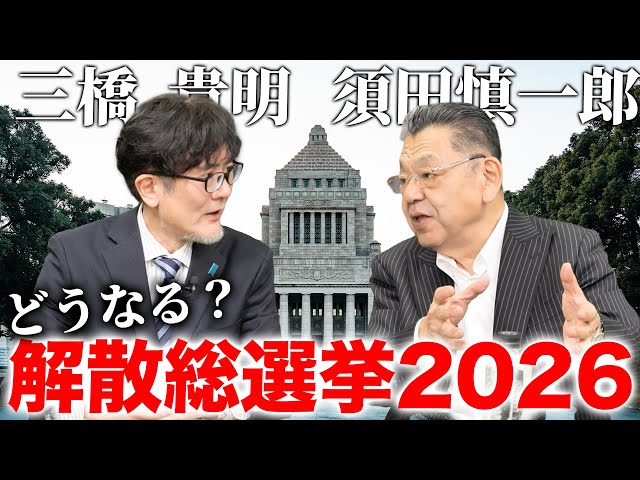 須田慎一郎が衆院解散の背景と高市内閣の支持率乖離を解説
