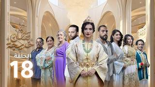 Caftan Khadija - Ep 18 -  قفطان خديجة