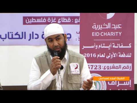 كفالة أسر وأيتام الدفعة الأولى لعام 2016 - مؤسسة عيد الخيرية