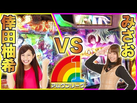 【倖田柚希 × みさお】アムワンリーグ ＃15【ぱちんこCR七つの大罪/パチスロコードギアス反逆のルルーシュR2 C.C.ver. etc.】パチスロ パチンコ