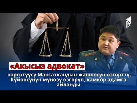«Акысыз адвокат» көрсөтүүсү Максаткандын жашоосун өзгөрттү