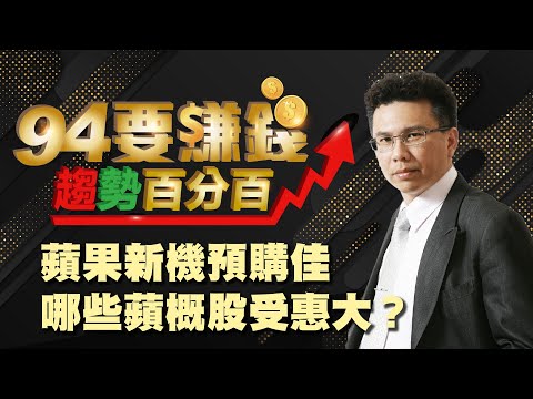 【94要賺錢 趨勢百分百】蘋果新機預購佳 哪些蘋概股受惠大?|20201019|分析師 王信傑