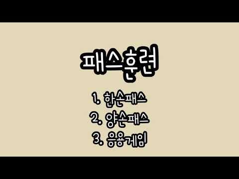 10월 비대면 체육지도 영상 - 신나는 피구 경기(패스훈련) (지도자 전원)