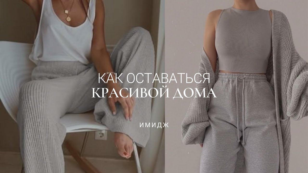 КАК ОСТАВАТЬСЯ КРАСИВОЙ ДОМА