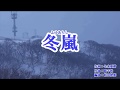 『冬嵐』細川たかし　カラオケ　2019年5月22日発売
