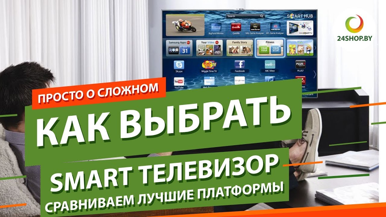 Как выбрать SMART телевизор ▶️ Android TV, webOS от LG, Tizen от Samsung
