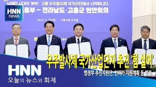 우주발사체 국가산업단지 추진 '힘 실어'