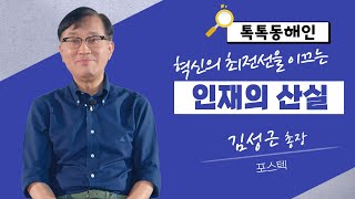 포스텍 김성근 총장