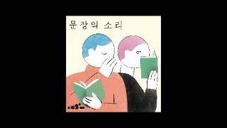 문장의 소리 제649회 : 1부 김개미 시인 / 2부 이원하 시인, 강백수 시인