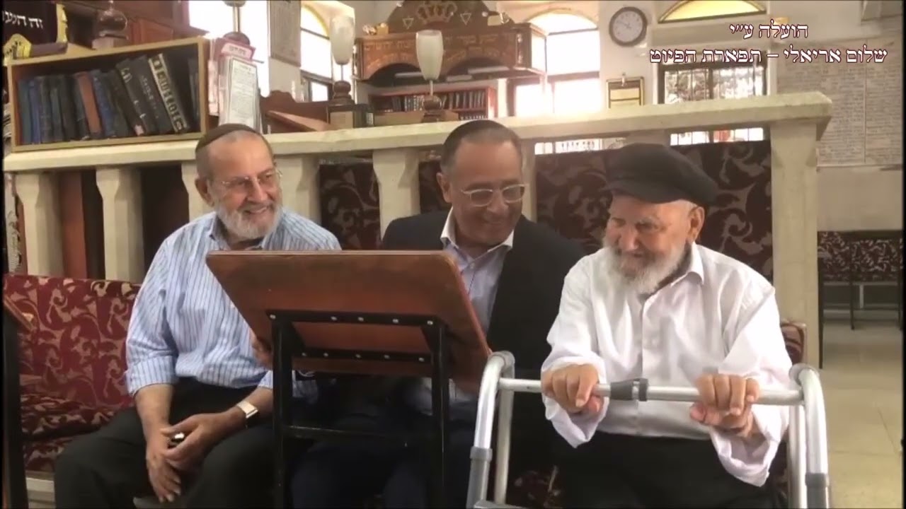 מפגש מיוחד ר' דוד צבי זצ''ל החזן ציון יחזקאל החזן הרב אפרים אבידני הי''ו  כ''ו אב תשע''ח  25.08.2018
