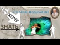 076 ЧТО ТАКОЕ МОДЕРНИЗМ
