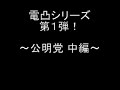 【児ポ法】電凸シリーズ1 公明党 中編(09年06月22日)