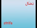 تعلم خمس مفردات انجليزية كل يومhttp://vocabulary4arab.blogspot.com/
