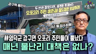 영덕군 강구면 오포리 주민들이 뿔났다! 매년 물난리 대책은 없나? 