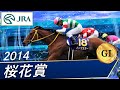 桜花賞(G1)　2014　レース結果・動画