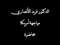 الدكتور فريد الانصاري مواجهة امريكا - محاضرة - 04المحاضرةألقيت بمدينة مكناس بالمملكة المغربية .وهي ممتزجة بالدارجة المغربية لكنها واضحة ان شاء الله تعالى لاخواننا بالمشرق .لا تنسوا الدكتور الأنصاري من الدعاء الخالص له بالشفاء العاجل من مرضه المزمن .والدكتور الأنصاري هو رئيس المجلس العلمي لمكناس بالمغرب .casa2008_casa@hotmail.comتحميل كتاب مجالس القرآن الكريم للدكتور فريد الأنصاريالموقعhttp://www.alfitra.net/Moalafat/Anss...liss_quran.zipسلسلة دروس ممتعة للدكتور فريد الأنصاري : منازل الايمانالرابط هوhttp://www.anaqamaghribia.com/show.php?cat=sound&catid=5http://www.alfitra.net/Dorouss_alanssari.htmlتحميل كتاب أبجديات البحث في العلوم الشرعية للدكتور الأنصاريhttp://waqfeya.com/open.php?cat=27&book=1543مواد مقروءة ومرئية ومسموعة للدكتور الأنصاريhttp://faridalansari.maktoobblog.com/?preMore=1