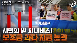 시민의 발 시내버스! 보조금 과다 지급 논란