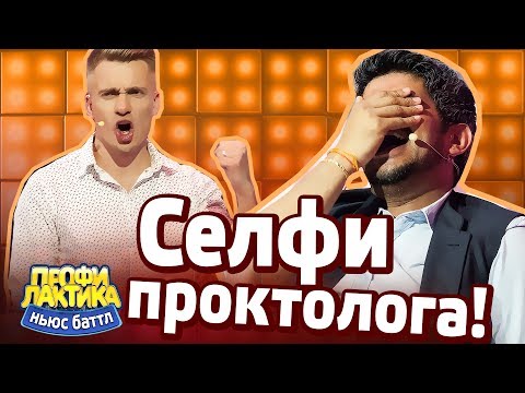 Селфи проктолога! - Выпуск 14 - Ньюс-Баттл ПРОФИЛАКТИКА