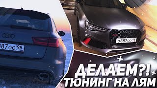 AUDI RS ТЮНИНГ НА МИЛЛИОН РУБЛЕЙ НУЖЕН ЛИ