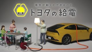 【給電】クルマがあれば、電気を使える