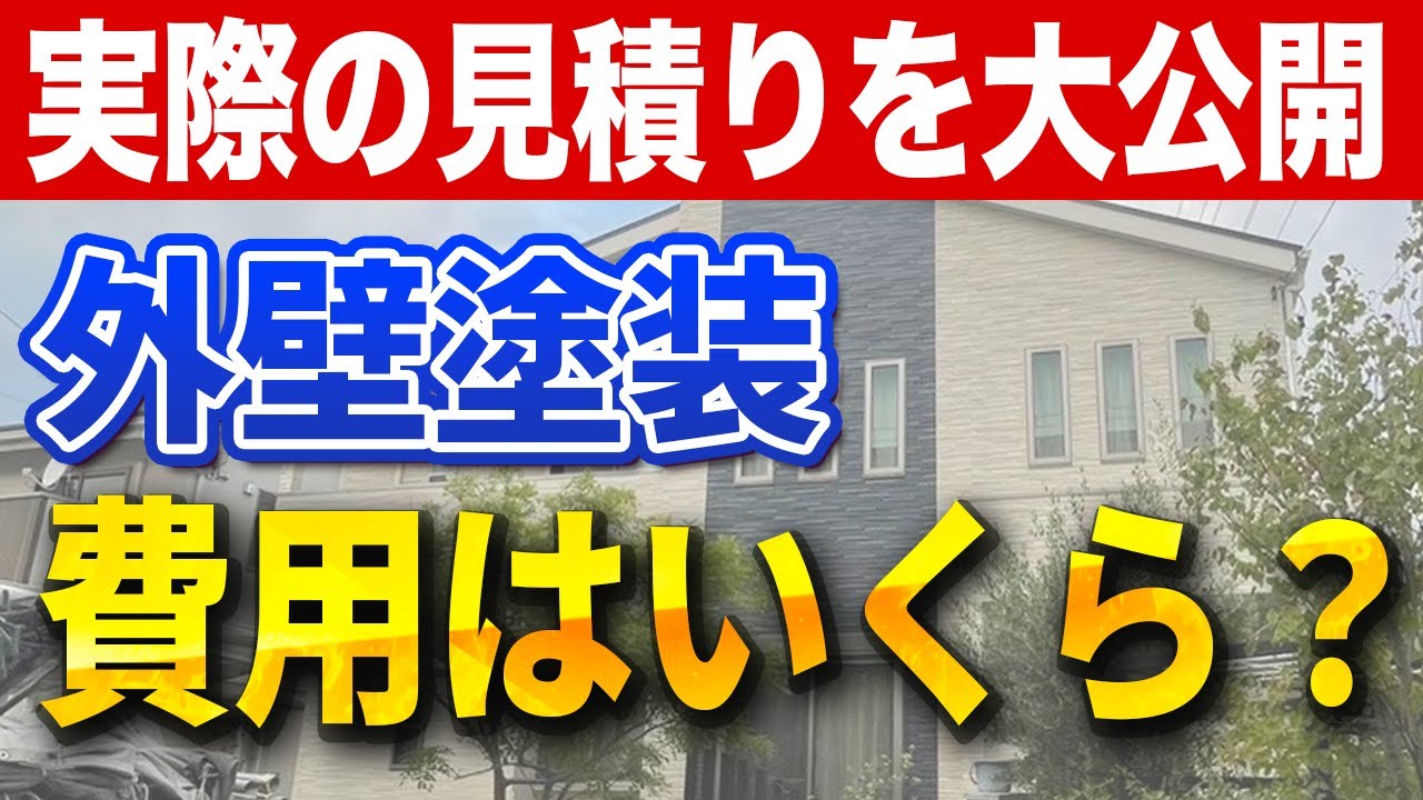 外壁塗装の費用はいくらか?【外壁塗装プロが実際の見積りを大公開】〜リフォーム塾〜