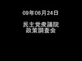 【児ポ法】電凸シリーズ2 民主党(09年06月24日)