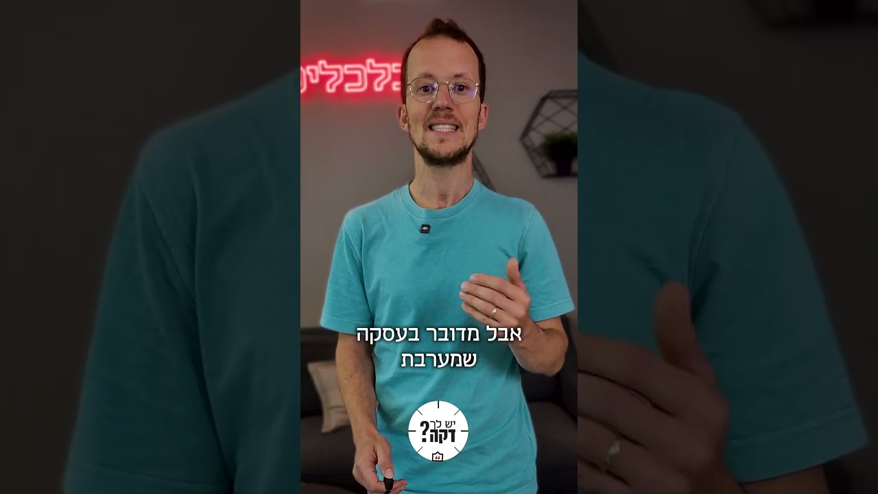 מכרת משכנתא? צא לחופשה: שקד גרין על תופעת התמריצים של יועצי המשכנתאות #יש_לך_דקה מכרת משכנתא? צא לחופשה: שקד גרין על תופעת התמריצים של יועצי המשכנתאות #יש_לך_דקה